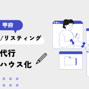 山梨でWeb広告・SNS広告・リスティング広告運用代行を行っています