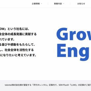 オルグロー株式会社様の「SEM Plus」記事内で、弊社の「AI Overview」についての記事がご紹介されました。