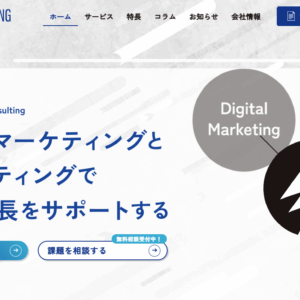 GMSコンサルティング様に、山梨県で人気のホームページ制作会社としてご紹介いただきました。