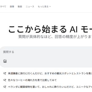 AIモードで検索広告とSEOはどう変わる? AIモードで検索広告とSEOはどう変わる?