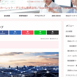  スカーレット・デジタル株式会社様にご紹介いただきました。
