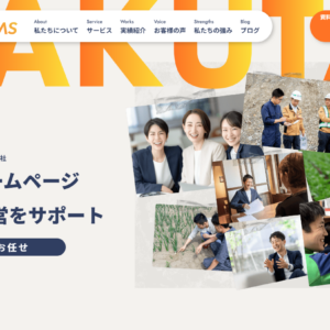 株式会社ワクタス様におすすめ制作会社としてご紹介いただきました。 株式会社ワクタス様におすすめ制作会社としてご紹介いただきました。
