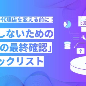 Web広告代理店を変える前に！失敗しないための「5つの最終確認」チェックリスト
