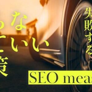 SEO外注で失敗する会社がやっている「やらなくていい施策」リスト