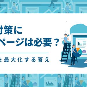 MEO対策にホームページは必要?集客効果を最大化する答え MEO対策にホームページは必要?集客効果を最大化する答え