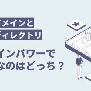 【SEO】サブドメインとサブディレクトリ、ドメインパワーで有利なのはどっち? 【SEO】サブドメインとサブディレクトリ、ドメインパワーで有利なのはどっち?